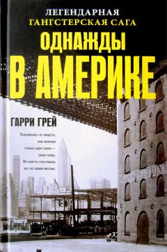 Гарри Грей - Однажды в Америке - Читать 📖 Читать онлайн 👀 Читаемые книги читать онлайн бесплатно 🔥 booksread-online.com