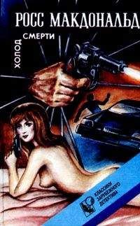 Росс Макдональд - Холод смерти - Читать 📖 Читать онлайн 👀 Читаемые книги читать онлайн бесплатно 🔥 booksread-online.com