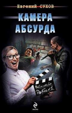 Евгений Сухов - Камера абсурда - Читать 📖 Читать онлайн 👀 Читаемые книги читать онлайн бесплатно 🔥 booksread-online.com
