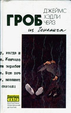 Джеймс Чейз - Ты будешь одинок в своей могиле - Читать 📖 Читать онлайн 👀 Читаемые книги читать онлайн бесплатно 🔥 booksread-online.com
