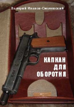 Валерий Иванов-Смоленский - Капкан для оборотня - Читать 📖 Читать онлайн 👀 Читаемые книги читать онлайн бесплатно 🔥 booksread-online.com