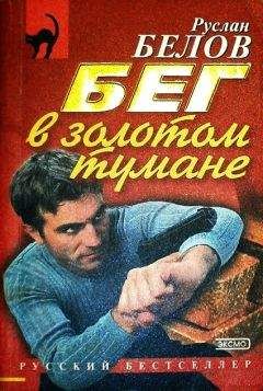 Руслан Белов - Бег в золотом тумане - Читать 📖 Читать онлайн 👀 Читаемые книги читать онлайн бесплатно 🔥 booksread-online.com