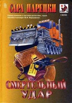 Сара Парецки - Смертельный удар - Читать 📖 Читать онлайн 👀 Читаемые книги читать онлайн бесплатно 🔥 booksread-online.com