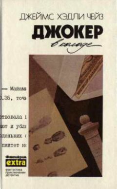 Джеймс Чейз - У меня на руках четыре туза - Читать 📖 Читать онлайн 👀 Читаемые книги читать онлайн бесплатно 🔥 booksread-online.com