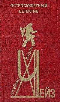 Джеймс Чейз - Я хотел получить миллион - Читать 📖 Читать онлайн 👀 Читаемые книги читать онлайн бесплатно 🔥 booksread-online.com