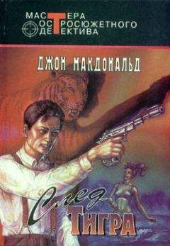 Джон Макдональд - След тигра - Читать 📖 Читать онлайн 👀 Читаемые книги читать онлайн бесплатно 🔥 booksread-online.com