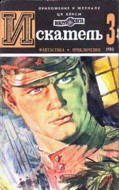 Эдуард Хруцкий - ИСКАТЕЛЬ.1980.ВЫПУСК №3 - Читать 📖 Читать онлайн 👀 Читаемые книги читать онлайн бесплатно 🔥 booksread-online.com