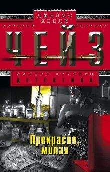 Джеймс Чейз - Прекрасно, милая - Читать 📖 Читать онлайн 👀 Читаемые книги читать онлайн бесплатно 🔥 booksread-online.com