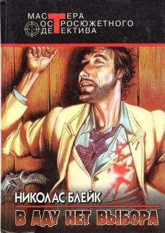 Николас Блейк - Бренна земная плоть. В аду нет выбора. Голова коммивояжера - Читать 📖 Читать онлайн 👀 Читаемые книги читать онлайн бесплатно 🔥 booksread-online.com