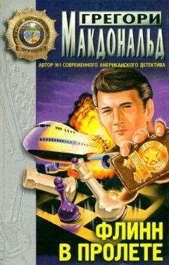 Грегори Макдональд - Флинн - Читать | Читать онлайн | Читаемые книги читать онлайн бесплатно | booksread-online.com