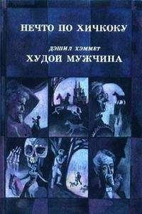 Дэшил Хэммет - Худой мужчина - Читать 📖 Читать онлайн 👀 Читаемые книги читать онлайн бесплатно 🔥 booksread-online.com