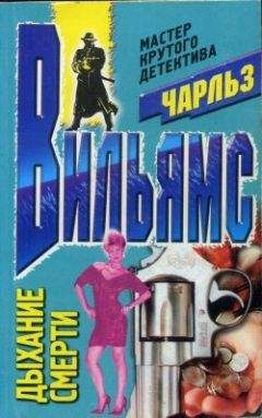Чарльз Вильямс - Дыхание смерти - Читать 📖 Читать онлайн 👀 Читаемые книги читать онлайн бесплатно 🔥 booksread-online.com