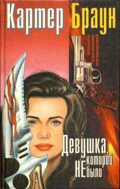 Картер Браун - Девушка, которой не было (сборник) - Читать 📖 Читать онлайн 👀 Читаемые книги читать онлайн бесплатно 🔥 booksread-online.com