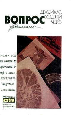 Джеймс Чейз - Как крошится печенье - Читать 📖 Читать онлайн 👀 Читаемые книги читать онлайн бесплатно 🔥 booksread-online.com