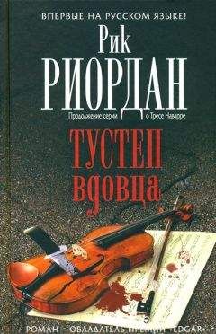 Рик Риордан - Тустеп вдовца - Читать 📖 Читать онлайн 👀 Читаемые книги читать онлайн бесплатно 🔥 booksread-online.com
