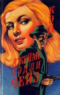 Джеймс Чейз - Кэд - Читать 📖 Читать онлайн 👀 Читаемые книги читать онлайн бесплатно 🔥 booksread-online.com