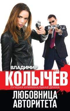 Владимир Колычев - Любовница авторитета - Читать 📖 Читать онлайн 👀 Читаемые книги читать онлайн бесплатно 🔥 booksread-online.com