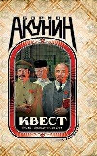 Борис Акунин - Квест-1. Пролог - Читать 📖 Читать онлайн 👀 Читаемые книги читать онлайн бесплатно 🔥 booksread-online.com