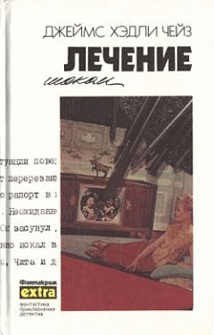 Джеймс Чейз - Лечение шоком - Читать 📖 Читать онлайн 👀 Читаемые книги читать онлайн бесплатно 🔥 booksread-online.com