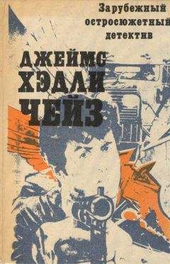 Джеймс Чейз - Репортер Кэйд (пер. Згерский) - Читать 📖 Читать онлайн 👀 Читаемые книги читать онлайн бесплатно 🔥 booksread-online.com