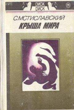 Сергей Мстиславский - Крыша мира - Читать 📖 Читать онлайн 👀 Читаемые книги читать онлайн бесплатно 🔥 booksread-online.com