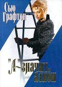 Сью Графтон - «А» – значит алиби - Читать 📖 Читать онлайн 👀 Читаемые книги читать онлайн бесплатно 🔥 booksread-online.com