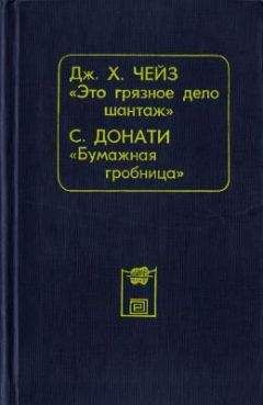 Джеймс Чейз - Это грязное дело шантаж - Читать 📖 Читать онлайн 👀 Читаемые книги читать онлайн бесплатно 🔥 booksread-online.com