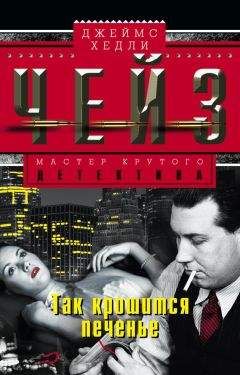 Джеймс Чейз - Так крошится печенье - Читать 📖 Читать онлайн 👀 Читаемые книги читать онлайн бесплатно 🔥 booksread-online.com