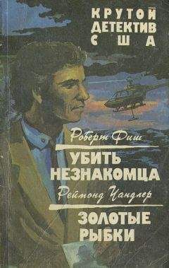 Реймонд Чандлер - Золотые рыбки - Читать 📖 Читать онлайн 👀 Читаемые книги читать онлайн бесплатно 🔥 booksread-online.com