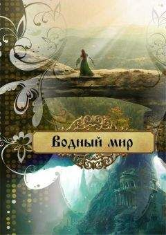 Ольга Лейт - Водный мир - Читать 📖 Читать онлайн 👀 Читаемые книги читать онлайн бесплатно 🔥 booksread-online.com