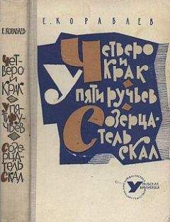 Евгений Кораблев - У Пяти ручьев - Читать | Читать онлайн | Читаемые книги читать онлайн бесплатно | booksread-online.com