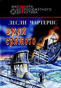 Лесли Чартерис - Знак Святого - Читать 📖 Читать онлайн 👀 Читаемые книги читать онлайн бесплатно 🔥 booksread-online.com