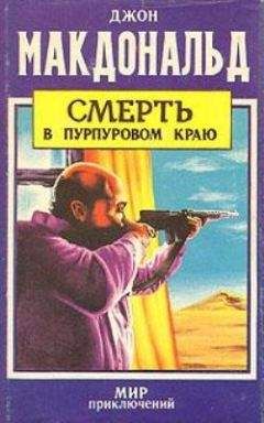 Джон Макдональд - Смерть в пурпуровом краю - Читать 📖 Читать онлайн 👀 Читаемые книги читать онлайн бесплатно 🔥 booksread-online.com