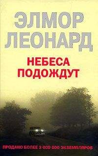 Элмор Леонард - Небеса подождут - Читать 📖 Читать онлайн 👀 Читаемые книги читать онлайн бесплатно 🔥 booksread-online.com