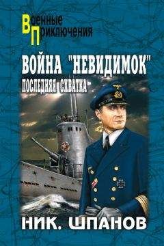 Николай Шпанов - Война «невидимок». Последняя схватка - Читать 📖 Читать онлайн 👀 Читаемые книги читать онлайн бесплатно 🔥 booksread-online.com