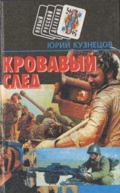 Юрий Кузнецов - Кровавый след - Читать 📖 Читать онлайн 👀 Читаемые книги читать онлайн бесплатно 🔥 booksread-online.com