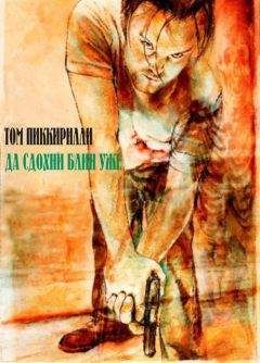Том Пиккирилли - Да сдохни блин уже - Читать 📖 Читать онлайн 👀 Читаемые книги читать онлайн бесплатно 🔥 booksread-online.com