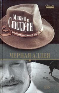 Микки Спиллейн - Черная аллея - Читать 📖 Читать онлайн 👀 Читаемые книги читать онлайн бесплатно 🔥 booksread-online.com