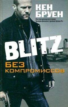 Кен Бруен - Blitz. Без компромиссов - Читать 📖 Читать онлайн 👀 Читаемые книги читать онлайн бесплатно 🔥 booksread-online.com
