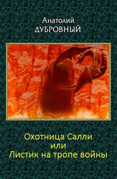 Анатолий Дубровный - Охотница Салли или Листик на тропе войны - Читать 📖 Читать онлайн 👀 Читаемые книги читать онлайн бесплатно 🔥 booksread-online.com