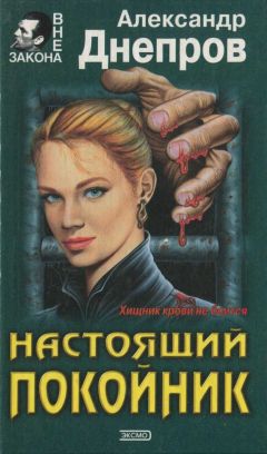 Александр Днепров - Настоящий покойник - Читать 📖 Читать онлайн 👀 Читаемые книги читать онлайн бесплатно 🔥 booksread-online.com