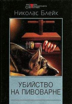 Николас Блейк - Убийство на пивоварне. Дело мерзкого снеговика - Читать 📖 Читать онлайн 👀 Читаемые книги читать онлайн бесплатно 🔥 booksread-online.com