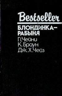Питер Чейни - Блондинка-рабыня - Читать 📖 Читать онлайн 👀 Читаемые книги читать онлайн бесплатно 🔥 booksread-online.com