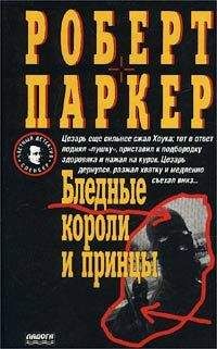 Роберт Паркер - Бледные короли и принцы - Читать 📖 Читать онлайн 👀 Читаемые книги читать онлайн бесплатно 🔥 booksread-online.com