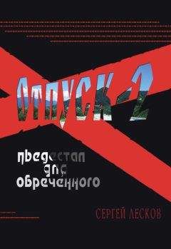 Сергей Лесков - Отпуск-2. Пьедестал для обреченного - Читать 📖 Читать онлайн 👀 Читаемые книги читать онлайн бесплатно 🔥 booksread-online.com