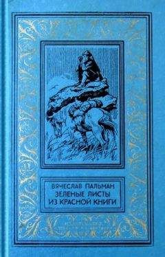 Вячеслав Пальман - Зеленые листы из красной книги. Приключенческий роман - Читать 📖 Читать онлайн 👀 Читаемые книги читать онлайн бесплатно 🔥 booksread-online.com