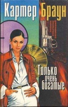 Картер Браун - Том 7. Только очень богатые - Читать 📖 Читать онлайн 👀 Читаемые книги читать онлайн бесплатно 🔥 booksread-online.com