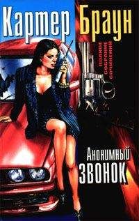Картер Браун - Анонимный звонок - Читать 📖 Читать онлайн 👀 Читаемые книги читать онлайн бесплатно 🔥 booksread-online.com
