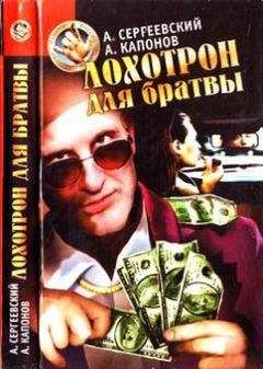 Александр Сергеевский - Лохотрон для братвы - Читать 📖 Читать онлайн 👀 Читаемые книги читать онлайн бесплатно 🔥 booksread-online.com