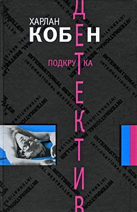 Харлан Кобен - Подкрутка - Читать 📖 Читать онлайн 👀 Читаемые книги читать онлайн бесплатно 🔥 booksread-online.com